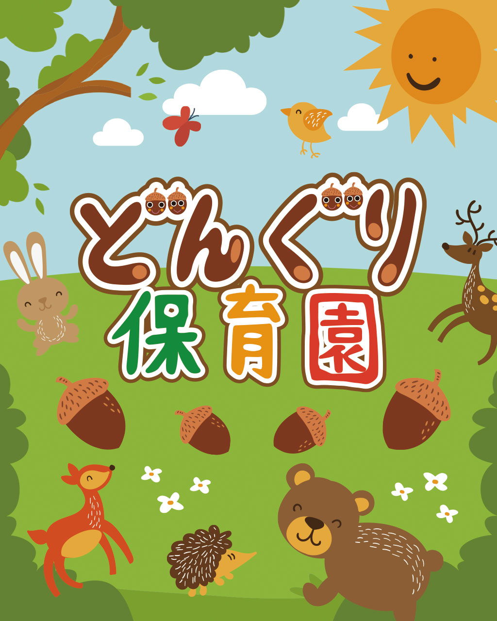 どんぐり保育園